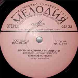 Владимир Высоцкий - Песни Владимира Высоцкого (Корабли)