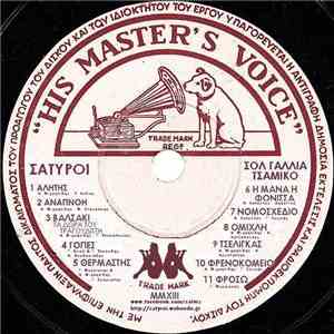 Σάτυροι - Σολ Γαλλία Τσάμικο