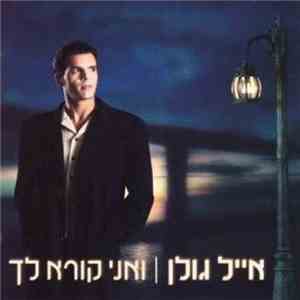 Eyal Golan - ואני קורא לך