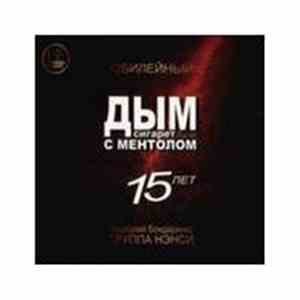 Нэнси, Анатолий Бондаренко - Дым Сигарет С Ментолом. Юбилейный 15 Лет.