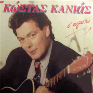 Κώστας Κανιάς - Σ'Αγαπώ