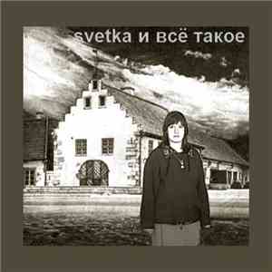 Svetka & Nasekomuss - Svetka И Всё Такое