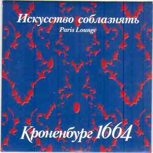 Various - Искуство Соблазнять Paris Lounge