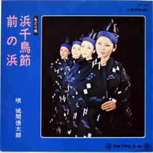 城間徳太郎 - 浜千鳥節 / 前之浜
