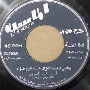 محرم فؤاد - والنبي لنكيد العزال