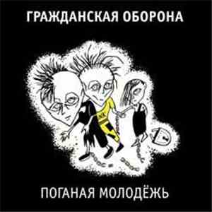 Гражданская Оборона - Поганая Молодёжь