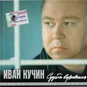 Иван Кучин - Судьба Воровская