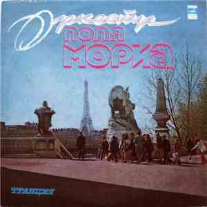 Оркестр Поля Мориа - Оркестр Поля Мориа