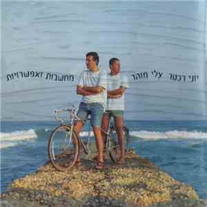 יוני רכטר, עלי מוהר - מחשבות ואפשרויות = Thoughts And Possibilities