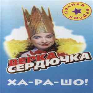 Верка Сердючка - Ха-ра-шо! Полная Версия
