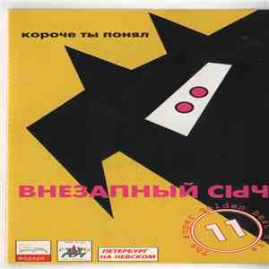 Внезапный Сыч - Короче Ты Понял