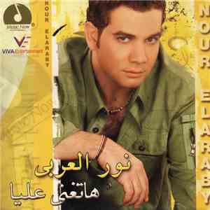 نور العربي - هاتغنى عليا