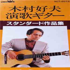 木村好夫 - 演歌ギター スタンダード作品集