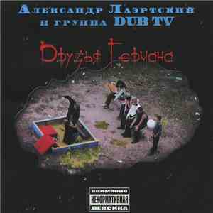 Александр Лаэртский И Группа Dub TV - Друзья Германа