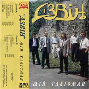 Дзвін - Мій Талісман