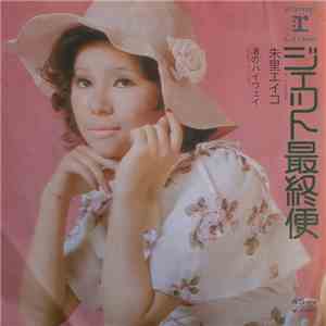Eiko Shuri - ジェット最終便