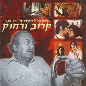 Various - קרוב ורחוק – השירים היפים מסרטיו של ג'ורג' עובדיה