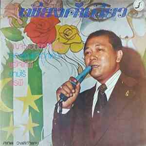 สุเทพ วงศ์กำแหง - เพียงคำเดียว