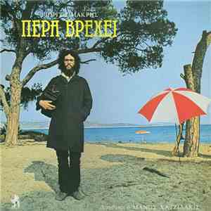 Γιώργος Μακρής - Πέρα Βρέχει