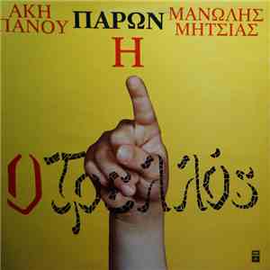 Άκης Πάνου, Μανώλης Μητσιάς - Παρών Ή Ο Τρελλός