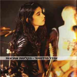 ענבל פרלמוטר - הקלטות אחרונות