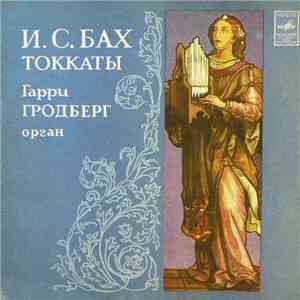 И. С. Бах - Гарри Гродберг - Токкаты