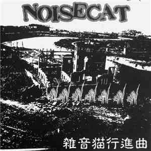 Noisecat - 雑音猫行進曲