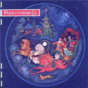Various - Кругозор №1/1965