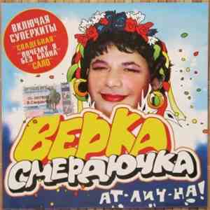 Верка Смердючка - Ат-лич-на!