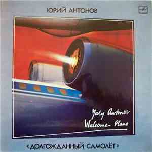 Юрий Антонов - Долгожданный Самолет