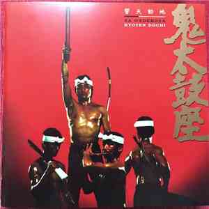 鬼太鼓座 = Za Ondekoza - 響天動地 = Kyoten Dochi