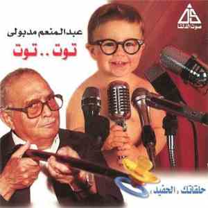عبد المنعم مدبولي - توت ... توت - حلقاتك الحفيد