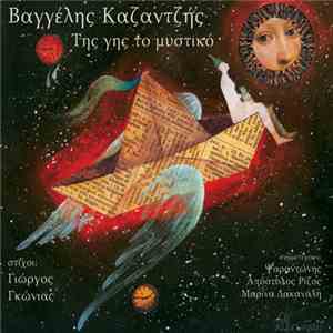 Βαγγέλης Καζαντζής - Της Γης Το Μυστικό