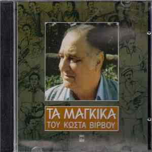 Κώστας Βίρβος - Τα Μάγκικα Του Κώστα Βίρβου