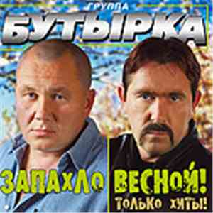 Бутырка - Запахло Весной!