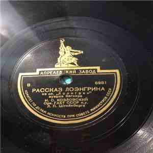 И.Козловский - Рассказ Лоэнгрина