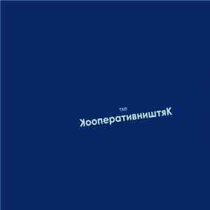 КооперативништяК - В Бутылке Масла Сварили Беса
