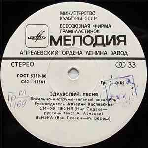 Здравствуй, Песня - Синяя Песня