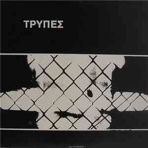 Τρύπες - Τρύπες
