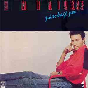 Γιάννης Μηλιώκας - Γιά Το Καλό Μου