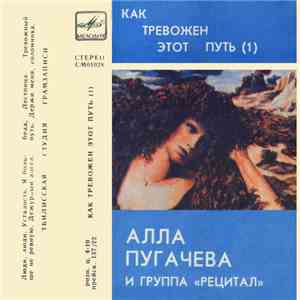 Алла Пугачева И Рецитал - Как Тревожен Этот Путь 