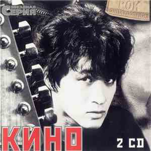 Кино - Звездная Серия
