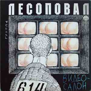 Лесоповал - Видеосалон