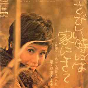 伊東きよ子 - さびしい時は家にきて = Love I Say