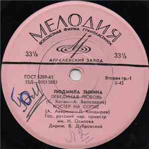 Людмила Зыкина - Лебединая Любовь