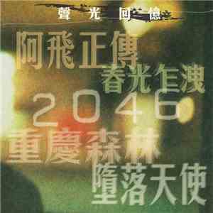 Various - 聲光回憶 [Memories Of Sound & Light]