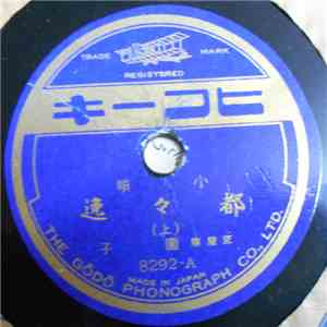 園子 - 都々逸