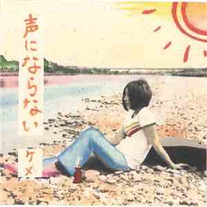 ケメ - 声にならない