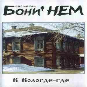 Бони' НЕМ - В Вологде-Где