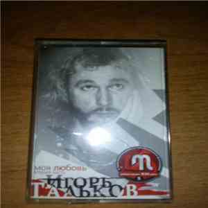 Игорь Тальков - Моя любовь (Вторая часть)